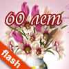 � 60-������ ���!