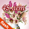 � 45-������ ���!