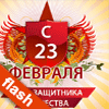 � 23 ������� - ���� ���������!