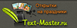 �������� �� ��������� - Text-Master.ru