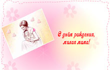 С днем рождения, милая мама!