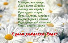 С днем рождения, Надя!