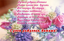 С днем рождения, Наташа!