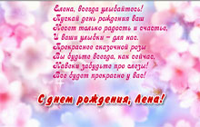 С днем рождения, Лена!