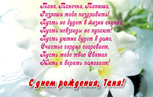 С днем рождения, Таня!
