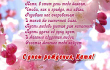 С днем рождения, Катя!