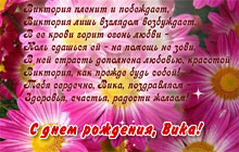 С днем рождения, Вика!