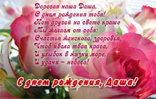 С днем рождения, Даша!
