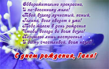 С днем рождения, Галя!