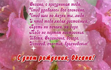 С днем рождения, Оксана!