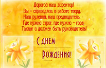 Дорогой наш директор! - открытка
