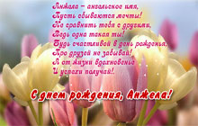 С днем рождения, Анжела!