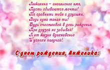 С днем рождения, Анжелика!