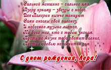 С днем рождения, Лера!