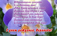 С днем рождения, Вероника!