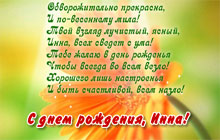С днем рождения, Инна!