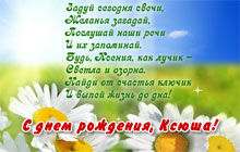 С днем рождения, Ксюша!