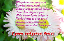 С днем рождения, Рита!