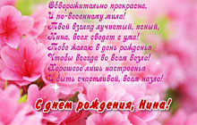 С днем рождения, Нина!