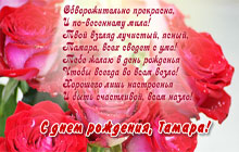 С днем рождения, Тамара!