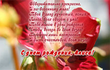 С днем рождения, Алиса!