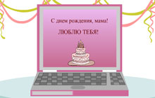 С днем рождения, мама!