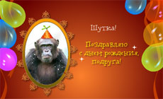 С днем рождения, подруга!