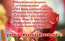 С днем рождения, Кристина!
