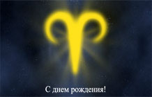 С днем рождения, Овен! - открытка