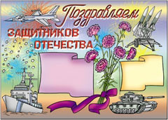 Стенгазета на 23 февраля - вариант 1, цветной Стенгазета на 23 февраля - вариант 1, цветной