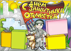 Стенгазета на 23 февраля - вариант 3, цветной Стенгазета на 23 февраля - вариант 3, цветной