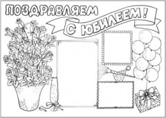 Стенгазета на юбилей - вариант 4 Стенгазета на юбилей - вариант 4