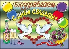 Стенгазета на свадьбу - вариант 4, цветной Стенгазета на свадьбу - вариант 4, цветной