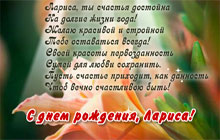 С днем рождения, Лариса! 
